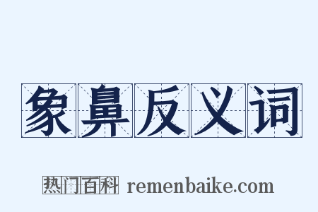 象鼻反义词是什么意思的图片